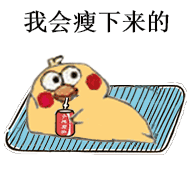 刷爆斗图圈的小黄鸡喝可乐表情包来了