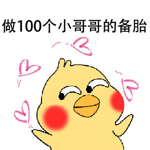这套备胎逆袭表情包，斗图的时候太好用了