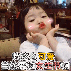 37女生节讨要礼物的表情包合集来了