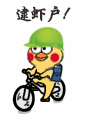 小黄鸡骑车表情包合集来啦