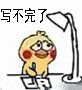 学生党救命！这套小黄鸡写作业表情包太真实了