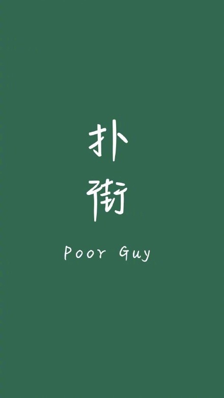 不想花里胡哨？这套纯文字极简壁纸刚好适配你