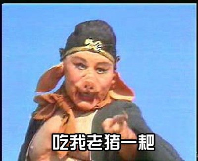 刷爆聊天框！西游记经典台词表情包来了