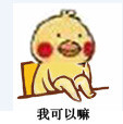 超火小黄鸡翘腿表情包合集