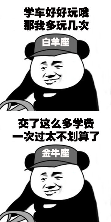 12星座学驾照表情包太真实了！白羊座心疼学费、金牛座纠结到不行