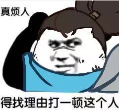 真烦人，得找理由打一顿这个人 相关表情包合集