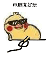 小黄鸡玩电脑的趣味动图来啦
