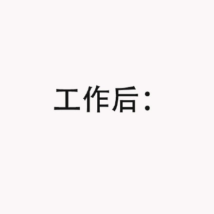 毕业前后的真实状态，这说的不就是我吗？