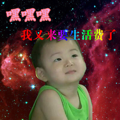 给爸妈要生活费的表情包合集来了