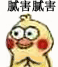 小黄鸡拍手动态表情包合集
