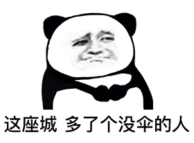 火出圈的熊猫头撑伞表情包合集来了