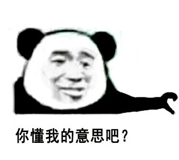 “你懂我意思吧”？分友好和不友好两种版本的熊猫头表情包来了
