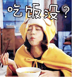 聊天必备！「吃饭了吗？」系列动图表情包