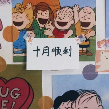 十月专属暖心表情包合集来啦
