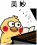 聊天斗图必备！小黄鸡弹琴GIF表情包合集