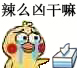 超实用小黄鸡哭鼻子表情包合集
