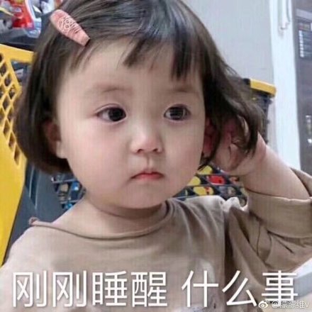 起床脸表情包合集