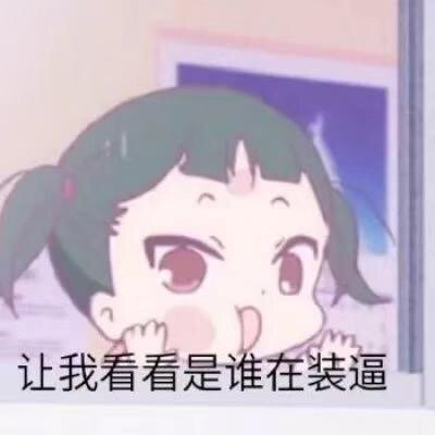 《学园奶爸》熊冢奇凛表情包合集来啦