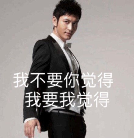 黄晓明明言明语表情包合集