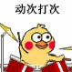 超火小黄鸡敲鼓表情包合集
