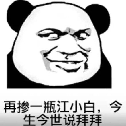 熊猫头喝酒梗表情包来啦！配的顺口溜太逗了