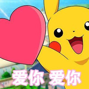 七夕聊天不用愁！皮卡丘专属表情包来啦