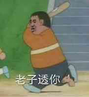 胖虎拿棍子打人的表情包来啦