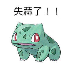 刷到就存！精灵宝可梦聊天表情包合集