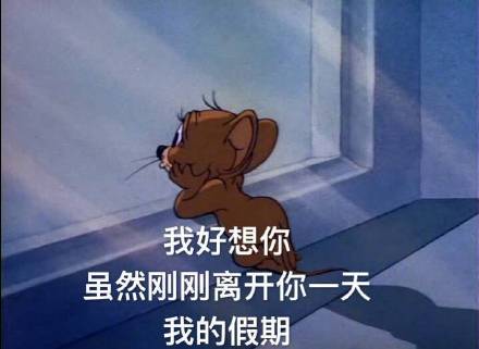 《猫和老鼠》打工人专属！上班第一天表情包来了