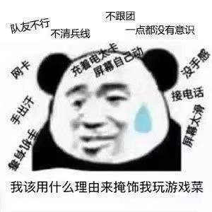打游戏时的真实吐槽表情包合集