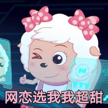 美羊羊表情包合集来啦 日常斗图直接用