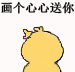 超火的小黄鸡画小心心表情包来啦