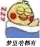小黄鸡睡觉觉表情包来啦 聊天斗图超合适