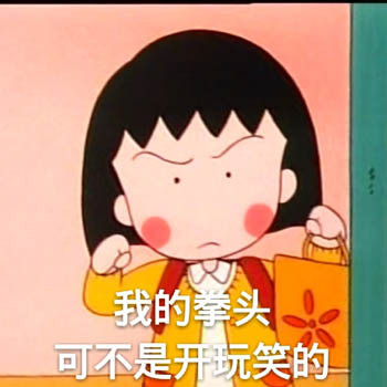 超萌樱桃小丸子表情包合集