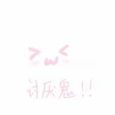 专为小仙女准备的粉色系表情包来啦
