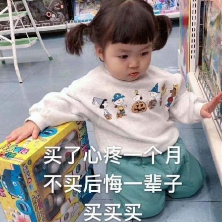 花钱买的不只是商品，更是快乐！