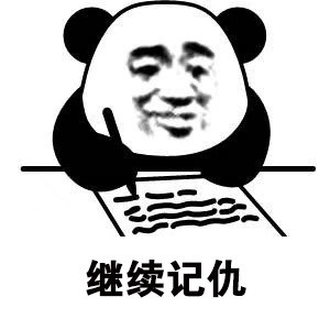 小熊猫写日记记仇表情包高清合集
