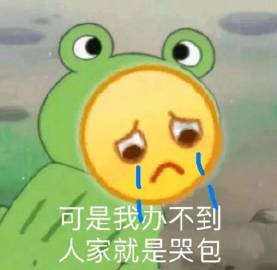 委屈又卑微的舔狗聊天表情包合集