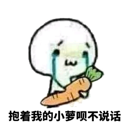 “我可怜的小萝卜头”这套表情包火了