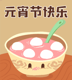 元宵佳节专属祝福表情包来啦，祝你圆圆满满