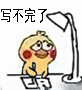 学生党救命！这套小黄鸡写作业表情包太真实了