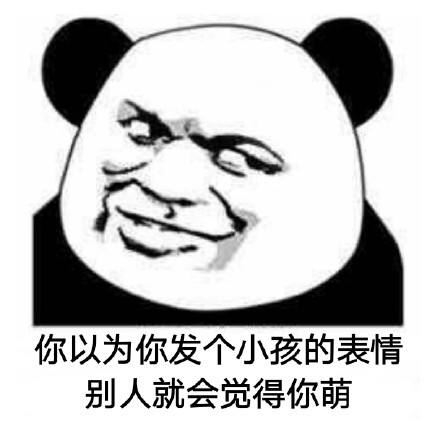 你以为发可爱图就会显得你萌？别想当然了