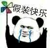 这套熊猫头风车表情包，问你“快乐吗”