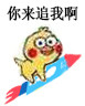小黄鸡坐火箭表情包合集来啦