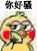 小黄鸡扇扇子表情包来啦，斗图又有新素材啦