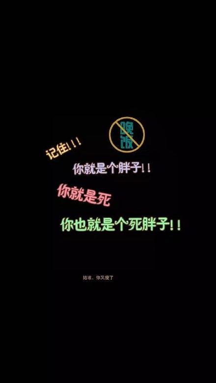 想减肥又没动力？这套励志壁纸帮你管住嘴迈开腿