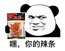 熊猫头配辣条！这套斗图表情包火了