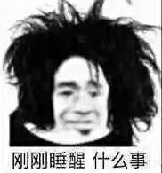 睡醒状态专属表情包合集来了