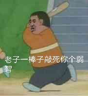 胖虎拿棍子打人的表情包来啦
