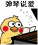 聊天斗图必备！小黄鸡弹琴GIF表情包合集